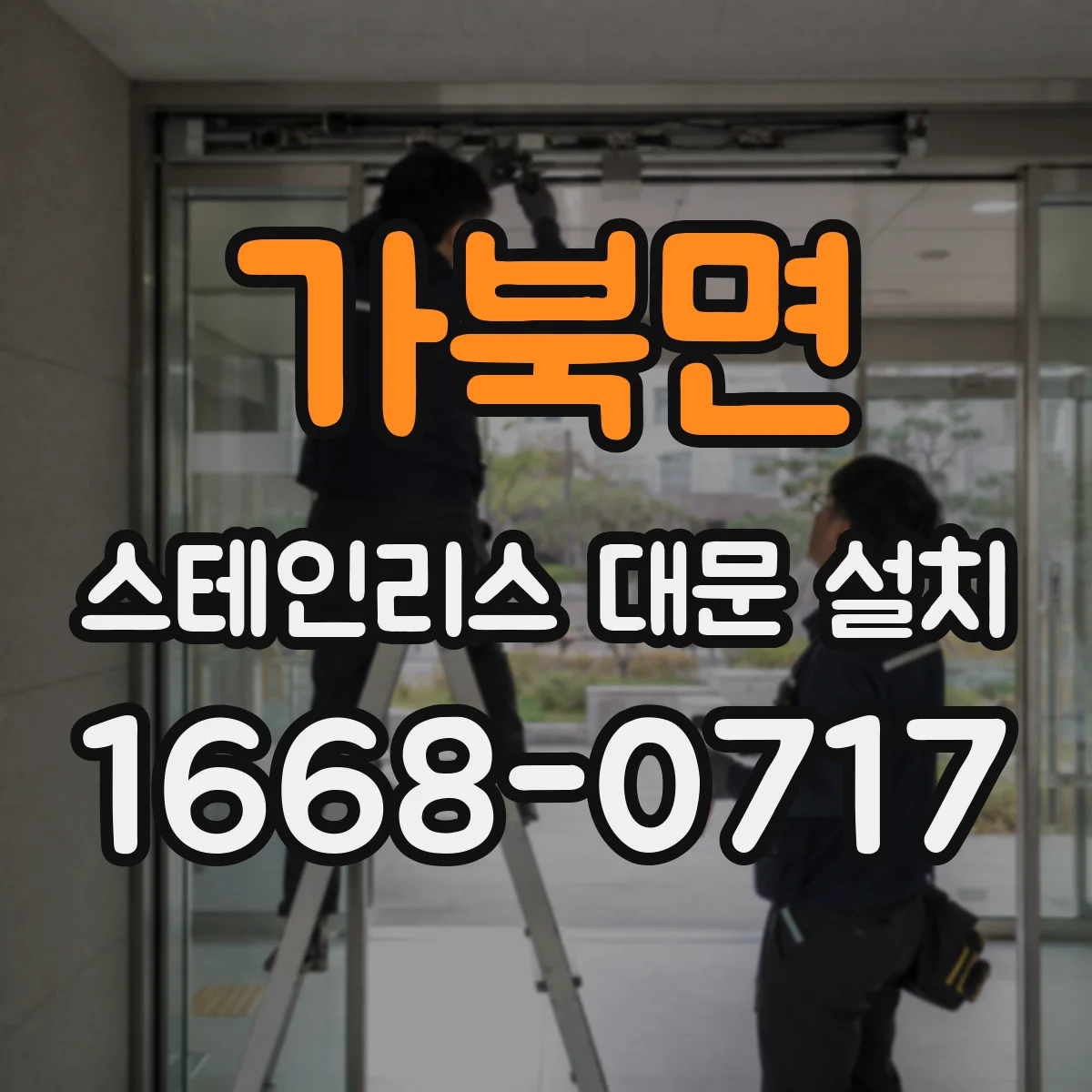 가북면 스테인리스 대문 설치