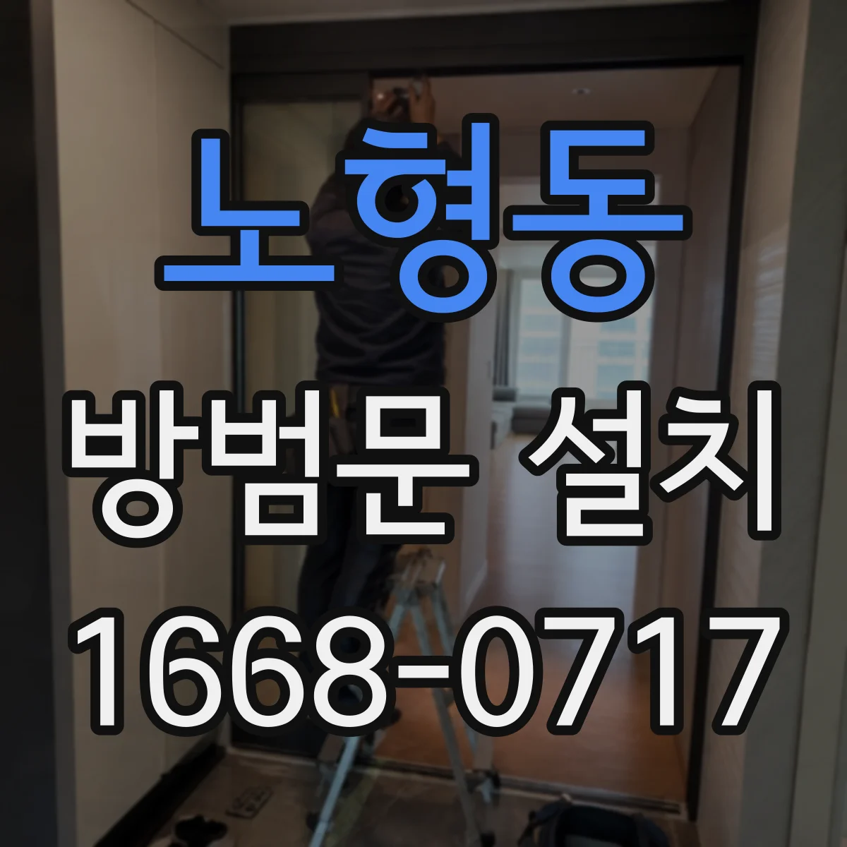 노형동 방범문 설치