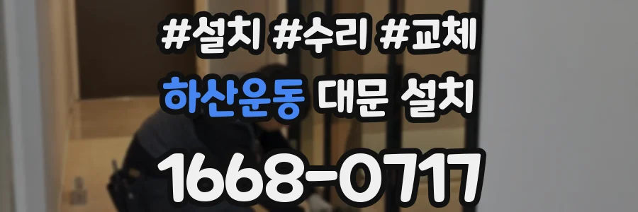 하산운동 대문 설치