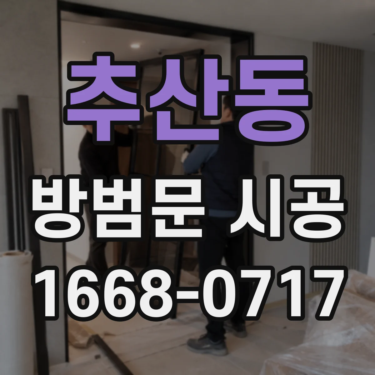 추산동 방범문 시공