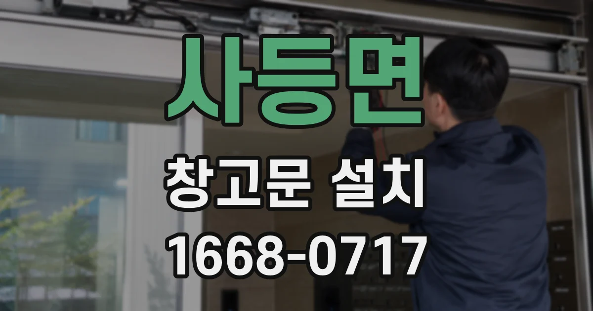 사등면 창고문 설치