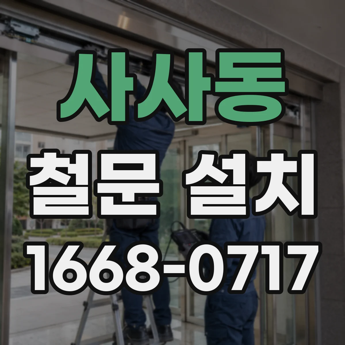 사사동 철문 설치
