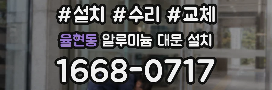 율현동 알루미늄 대문 설치