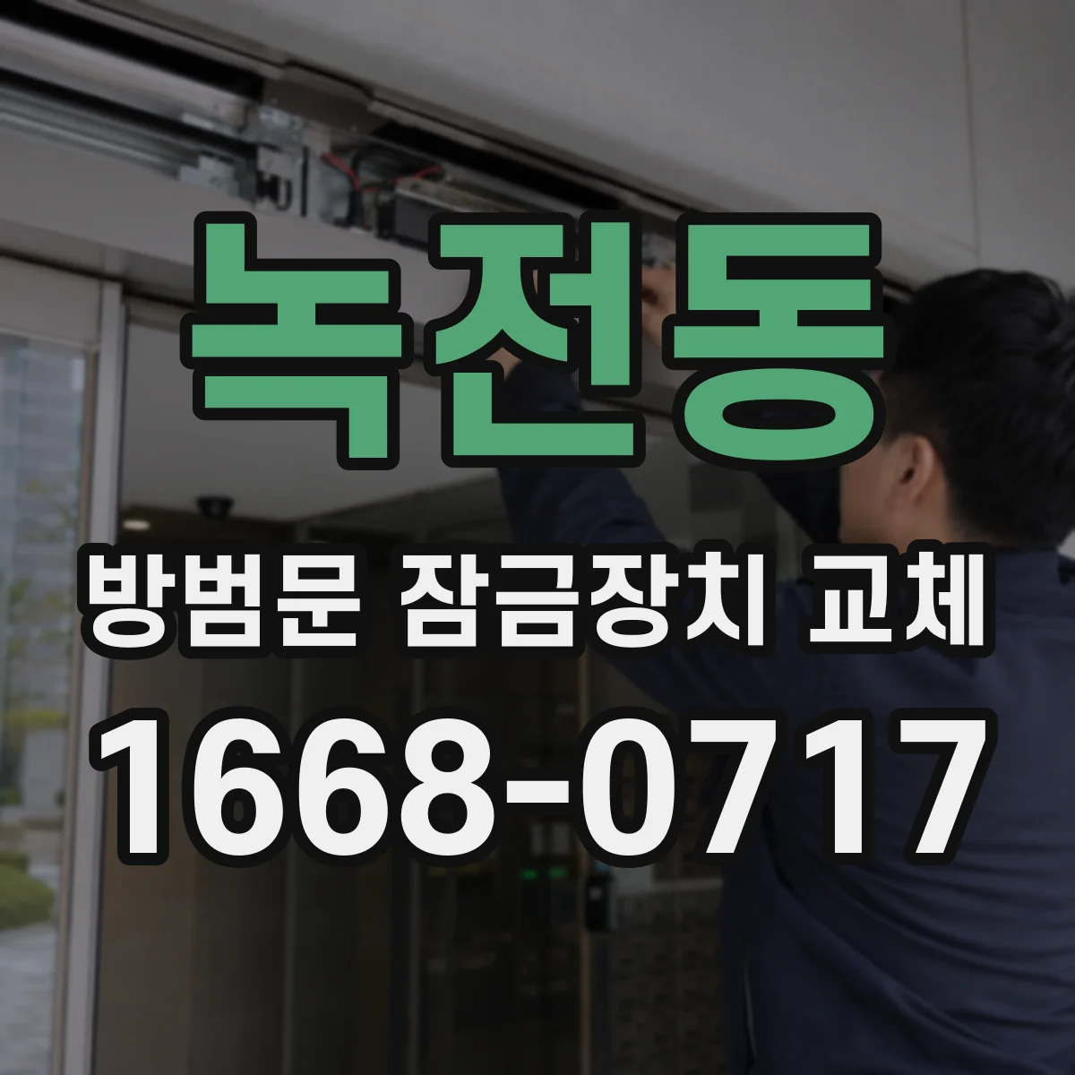 녹전동 방범문 잠금장치 교체