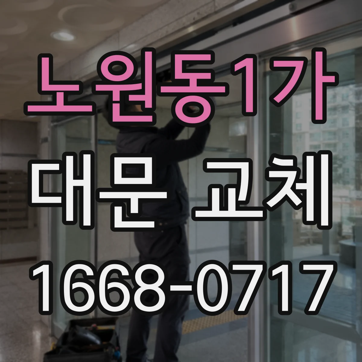 노원동1가 대문 교체