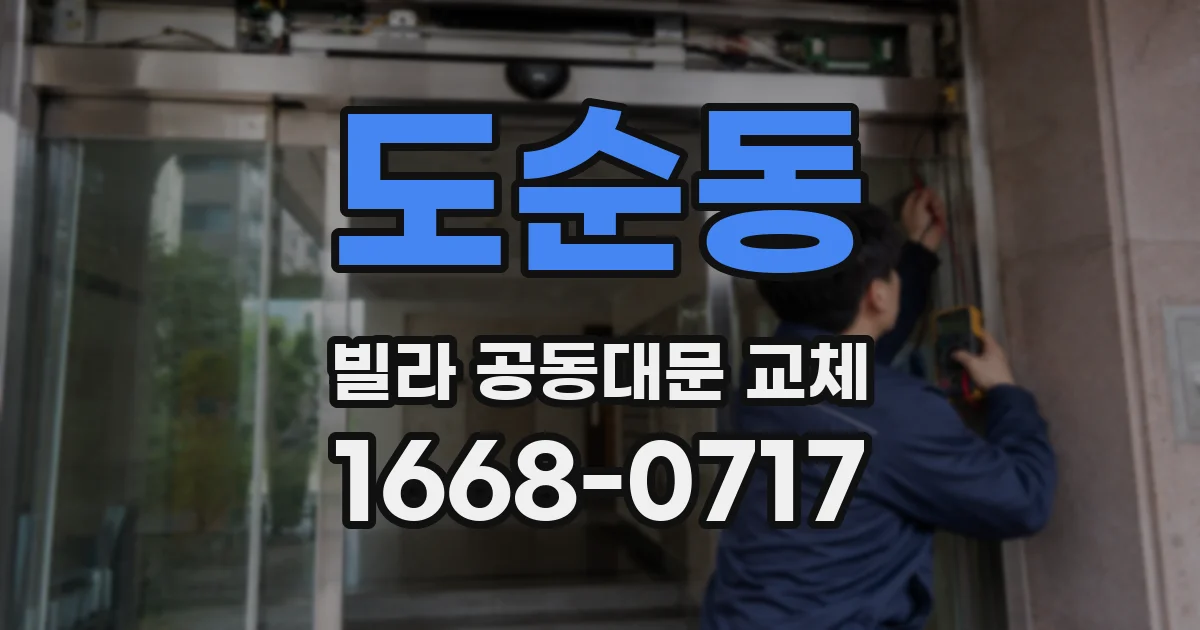 도순동 빌라 공동대문 교체