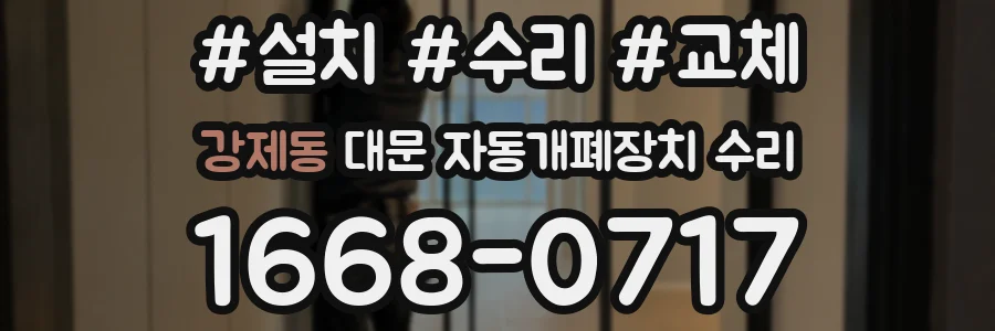 강제동 대문 자동개폐장치 수리