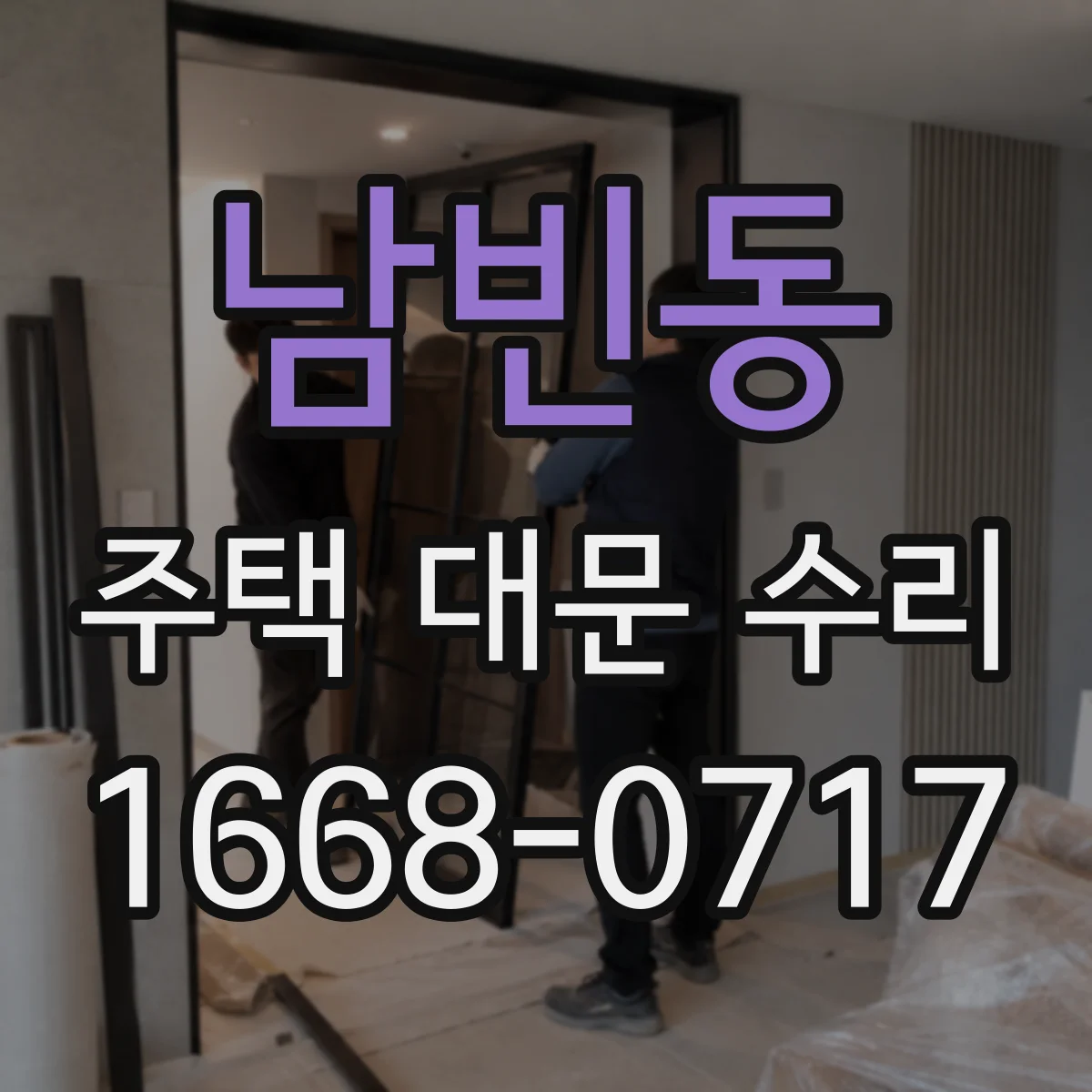 남빈동 주택 대문 수리