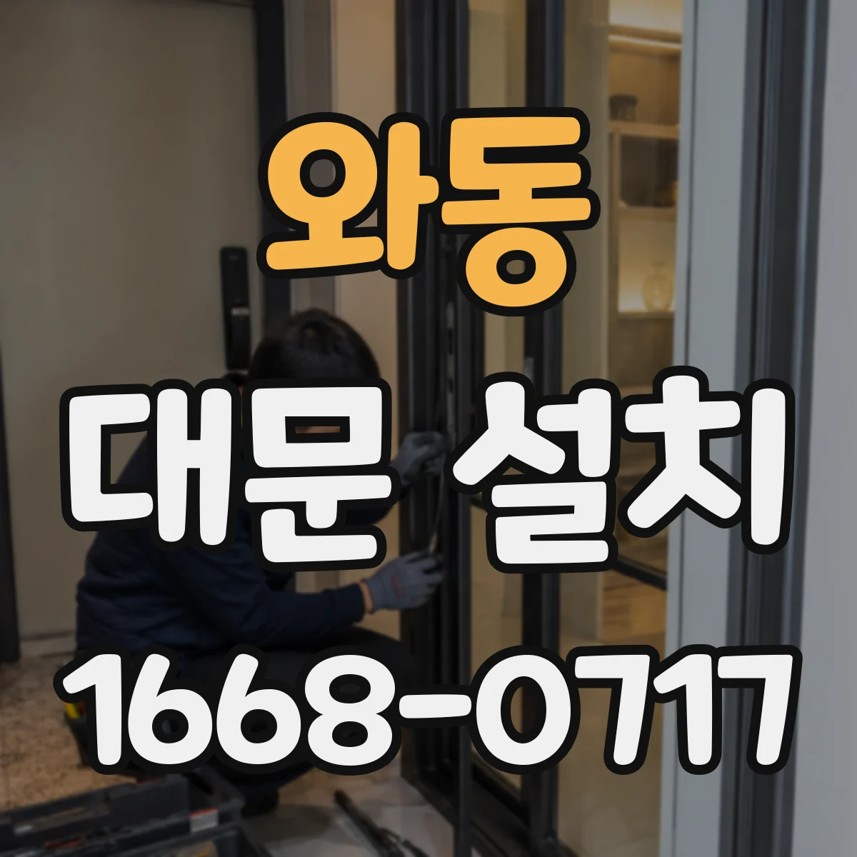 와동 대문 설치