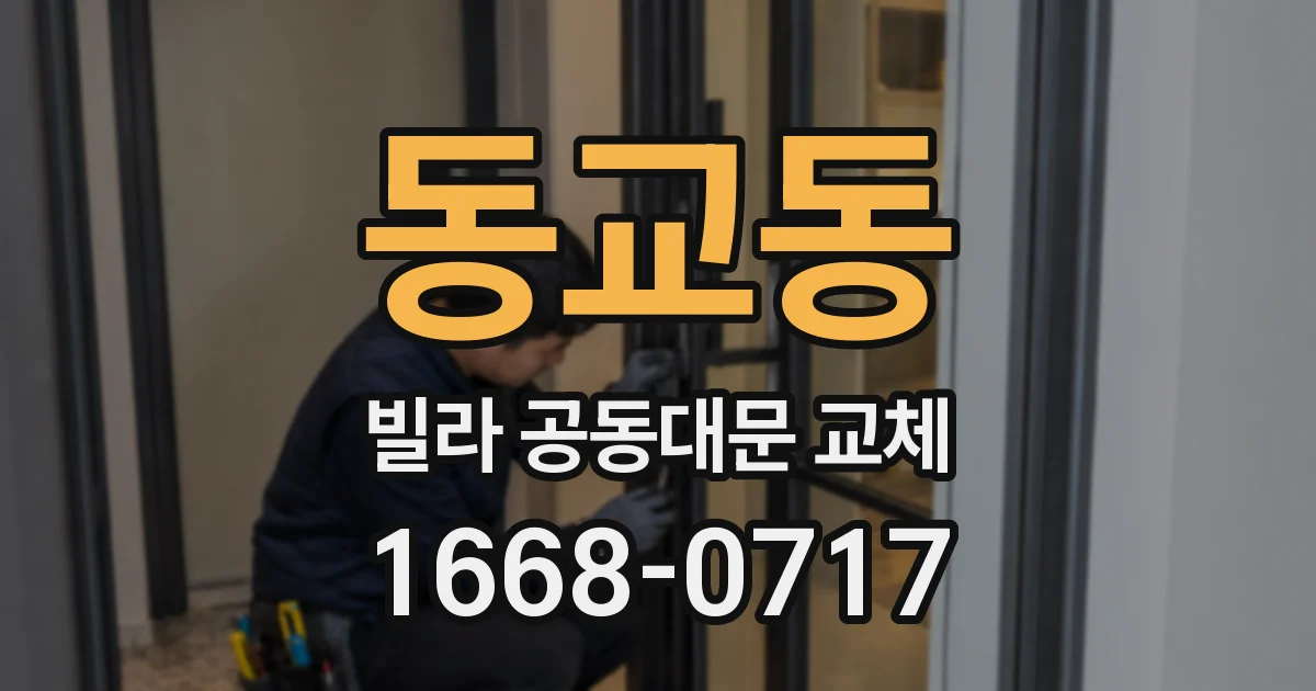 동교동 빌라 공동대문 교체