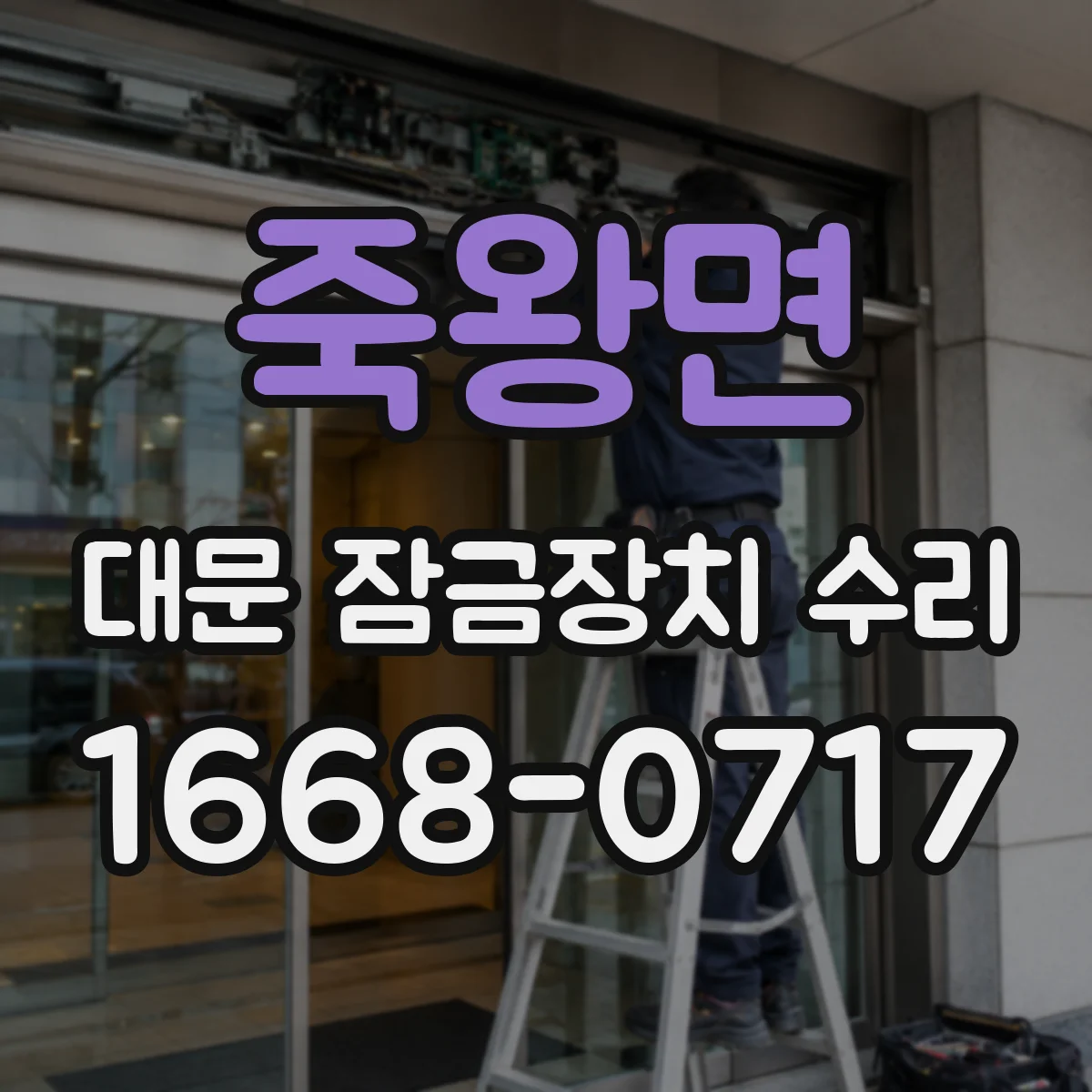 죽왕면 대문 잠금장치 수리