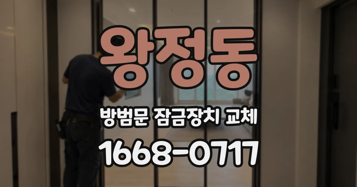 왕정동 방범문 잠금장치 교체