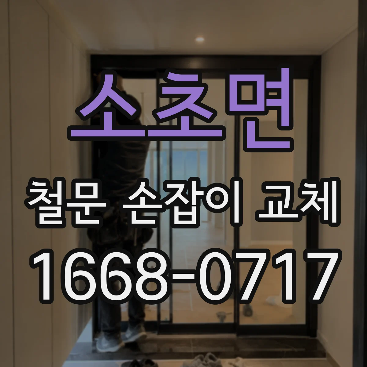 소초면 철문 손잡이 교체