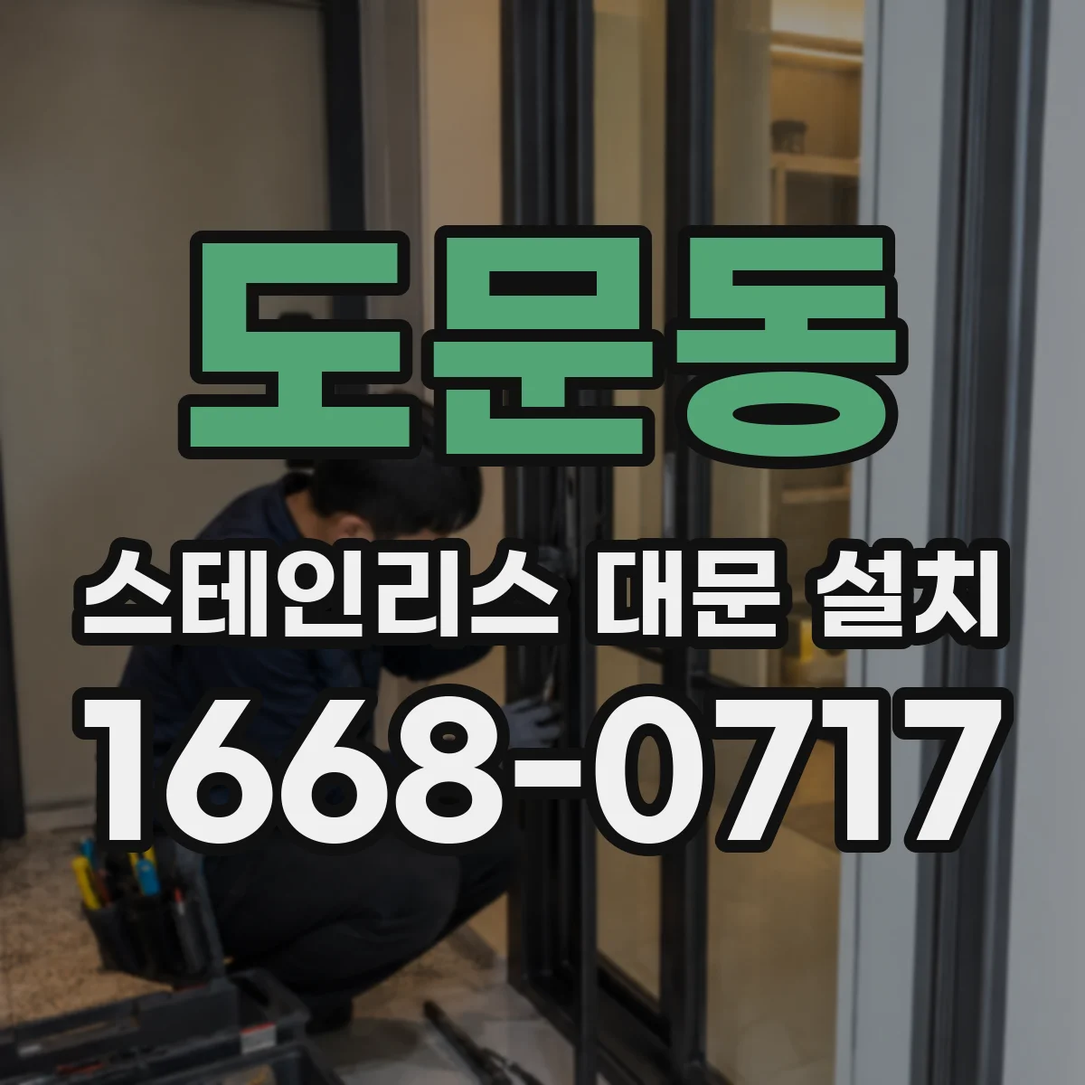 도문동 스테인리스 대문 설치