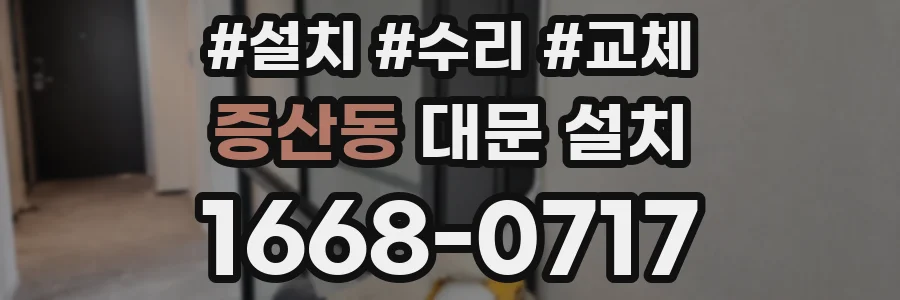 증산동 대문 설치