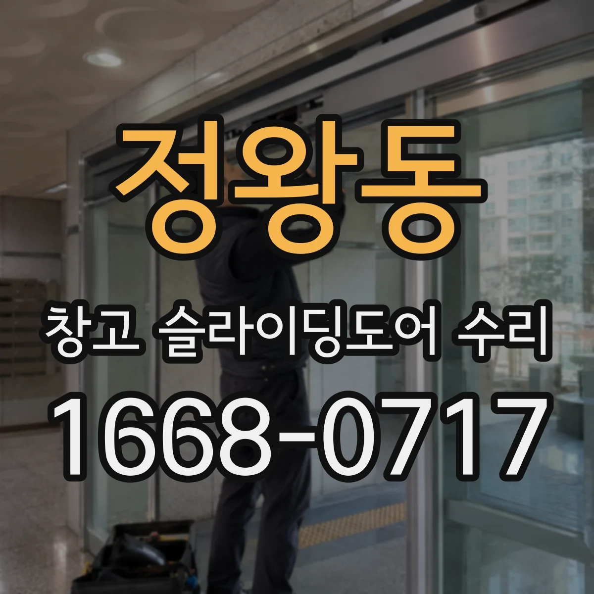 정왕동 창고 슬라이딩도어 수리