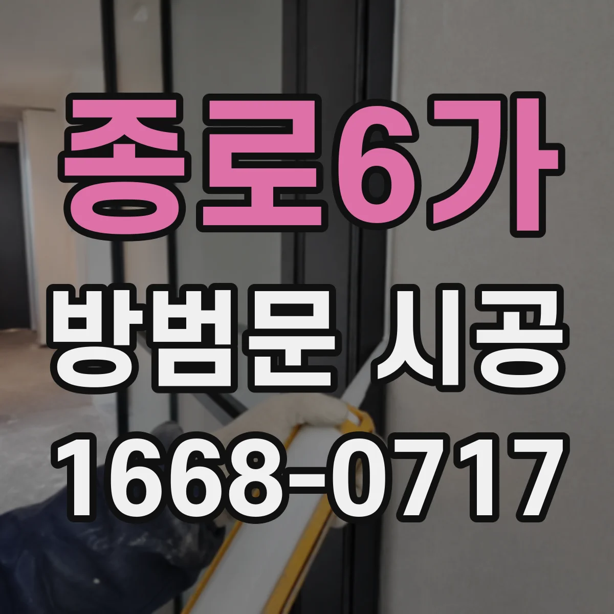 종로6가 방범문 시공