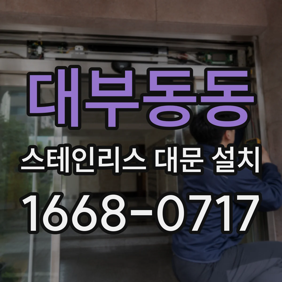 대부동동 스테인리스 대문 설치
