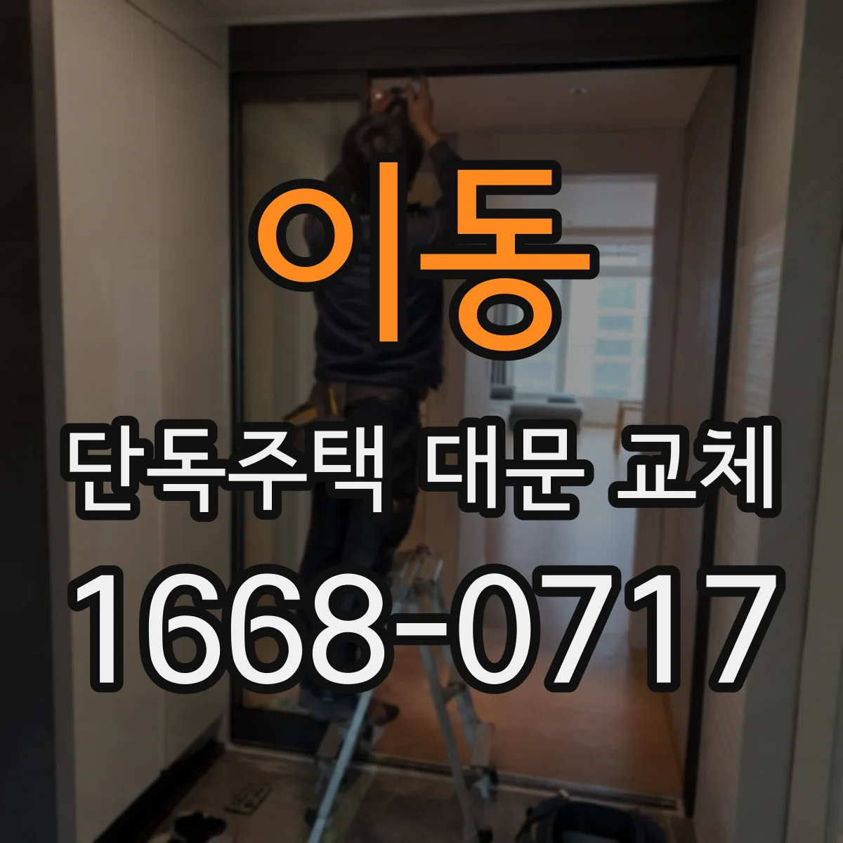 이동 단독주택 대문 교체