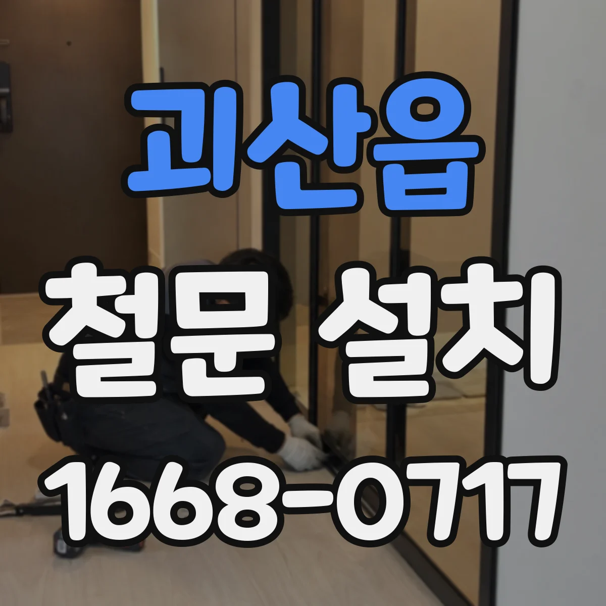 괴산읍 철문 설치