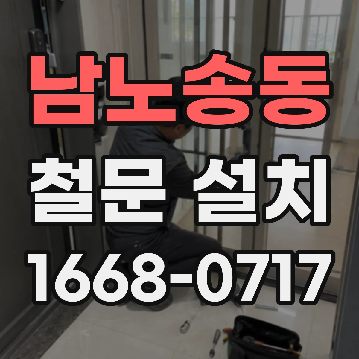 남노송동 철문 설치
