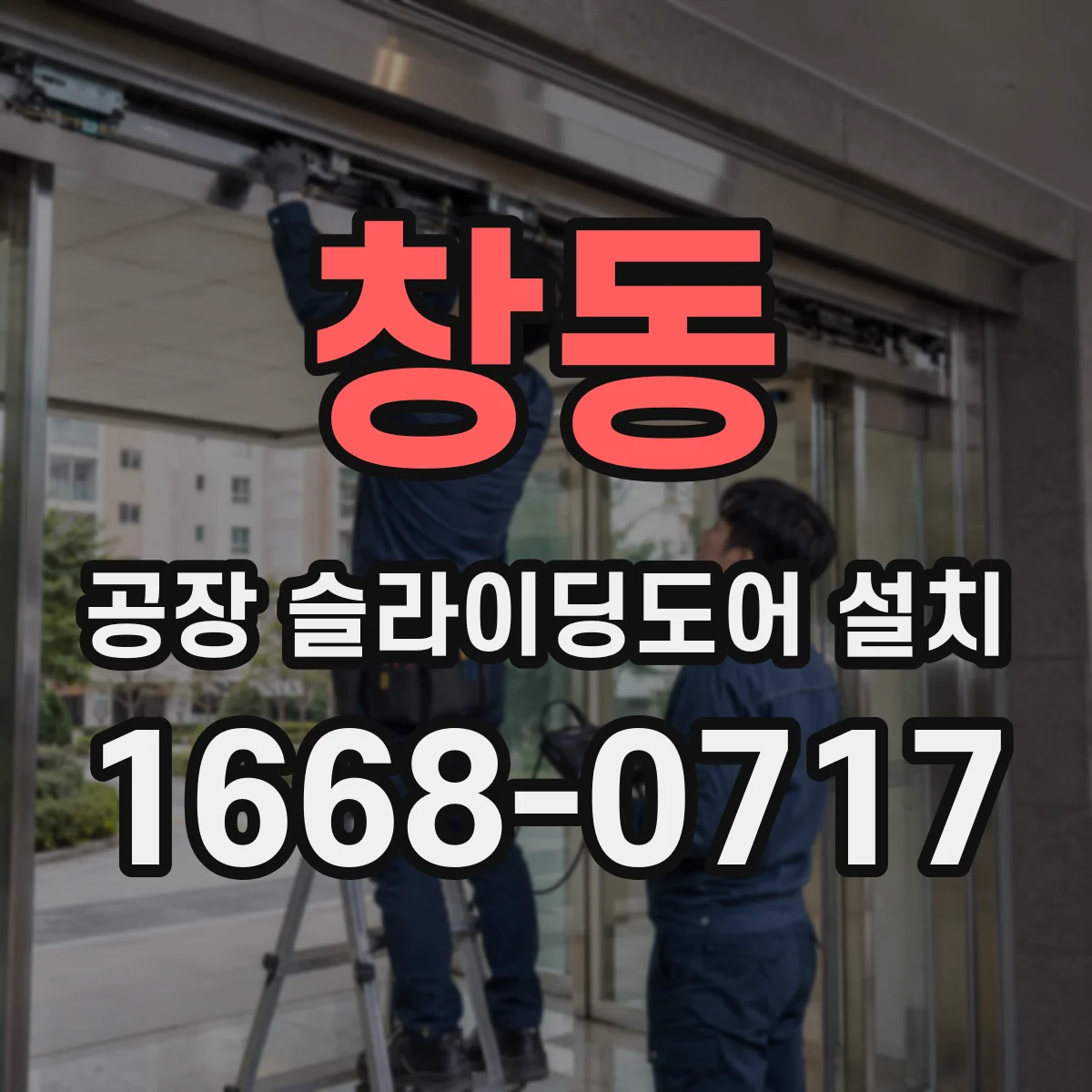 창동 공장 슬라이딩도어 설치