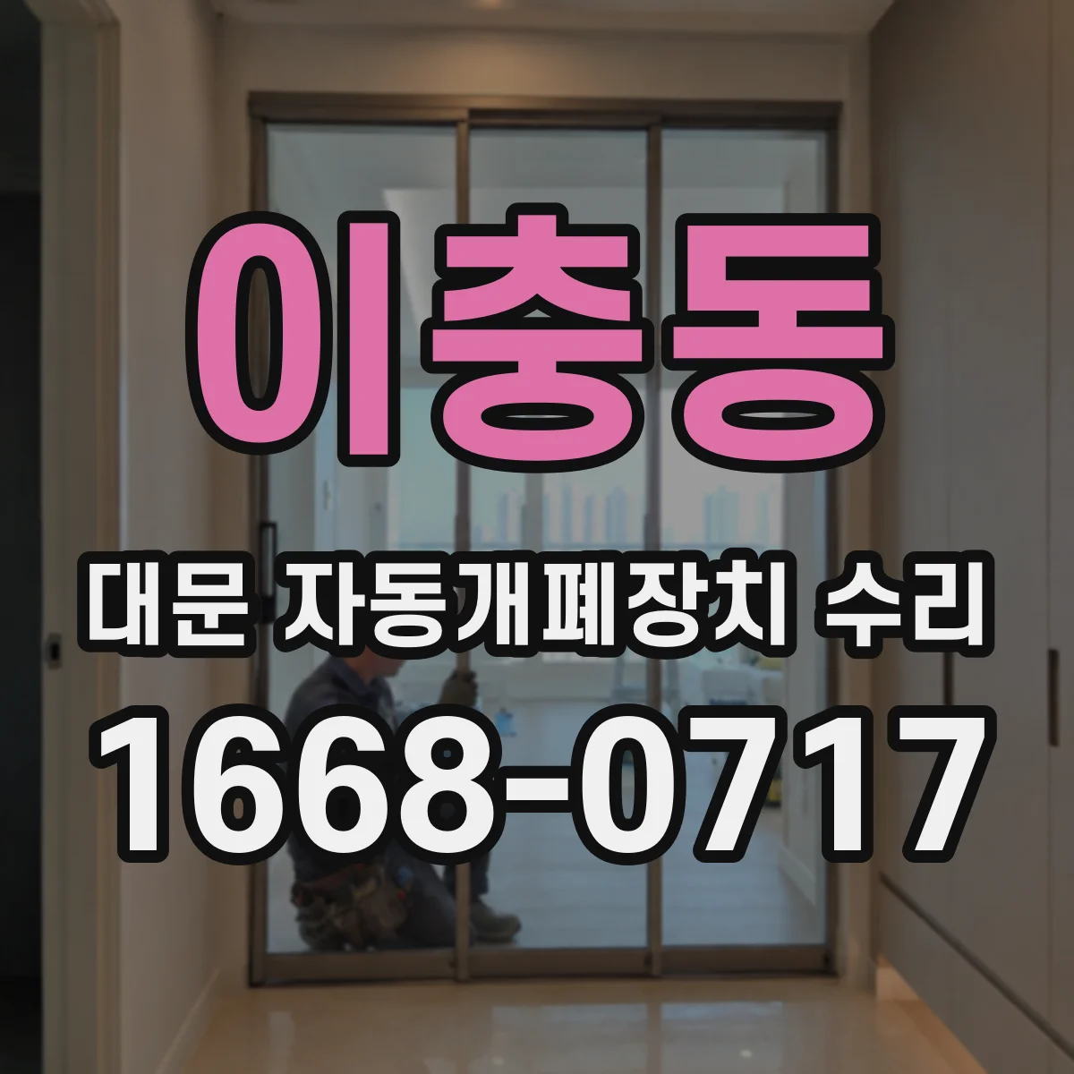 이충동 대문 자동개폐장치 수리