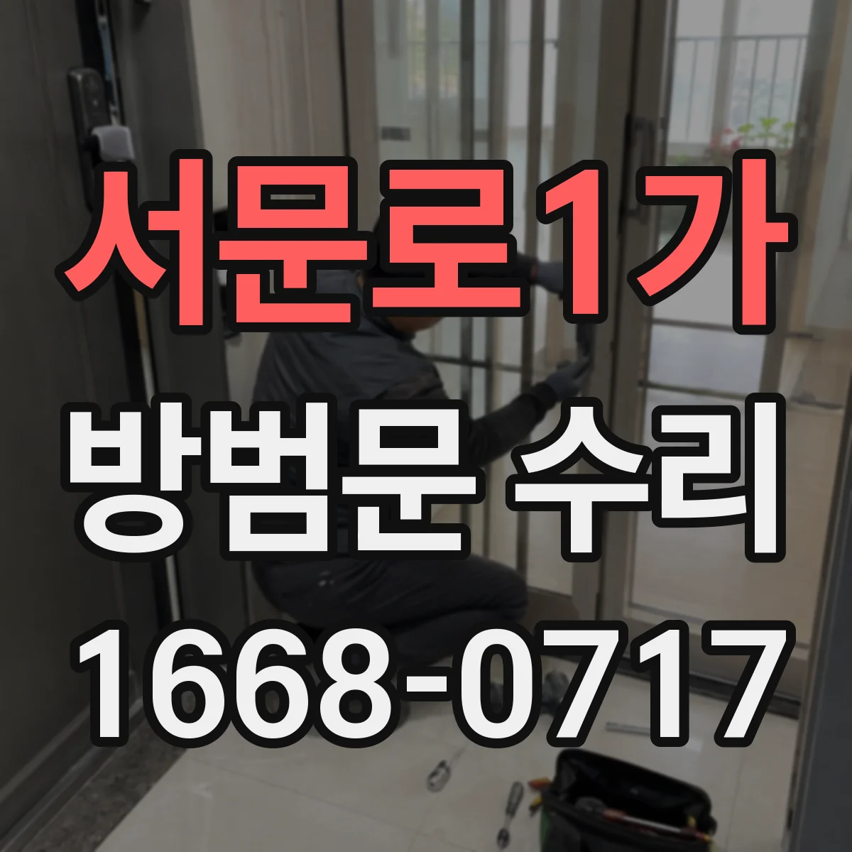 서문로1가 방범문 수리