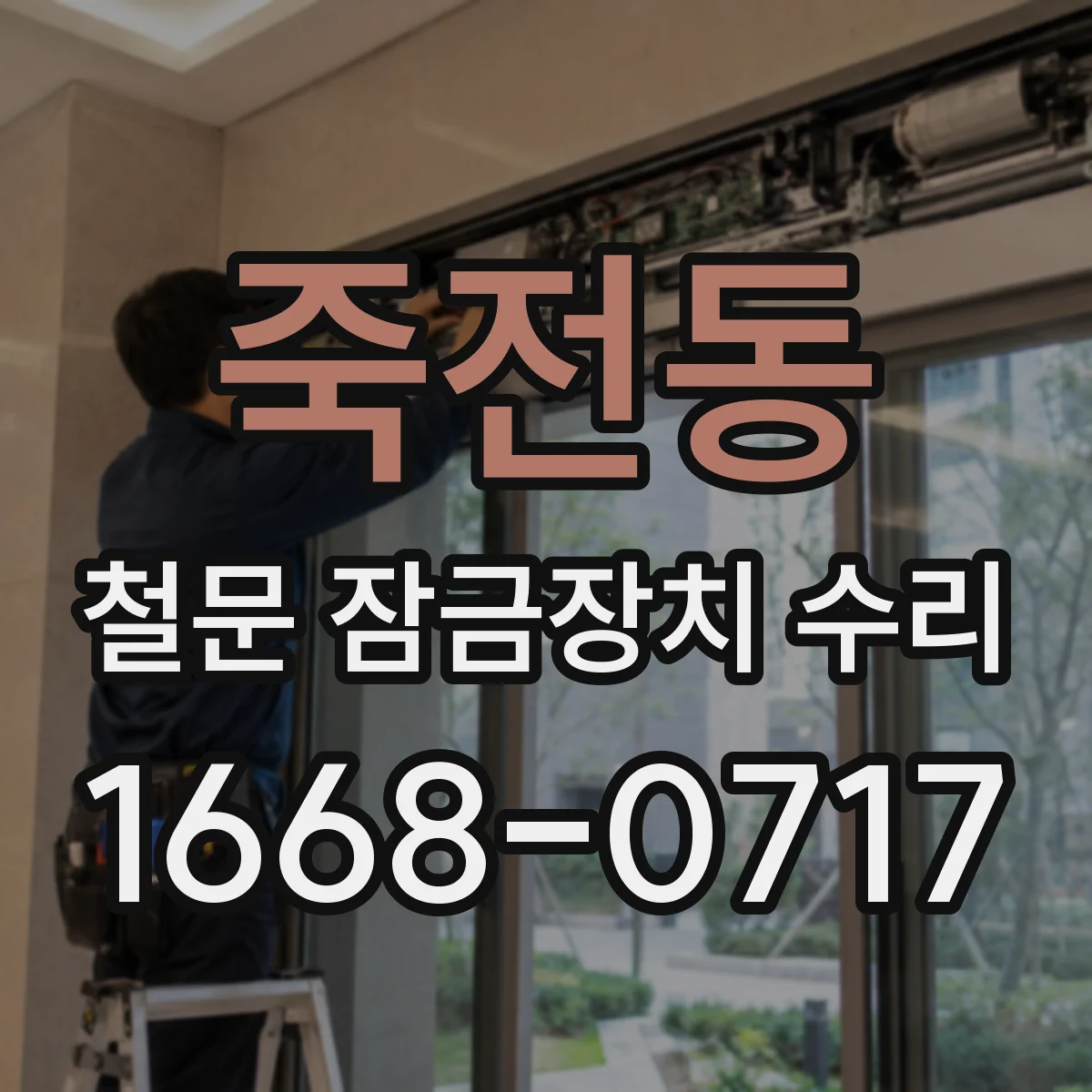 죽전동 철문 잠금장치 수리