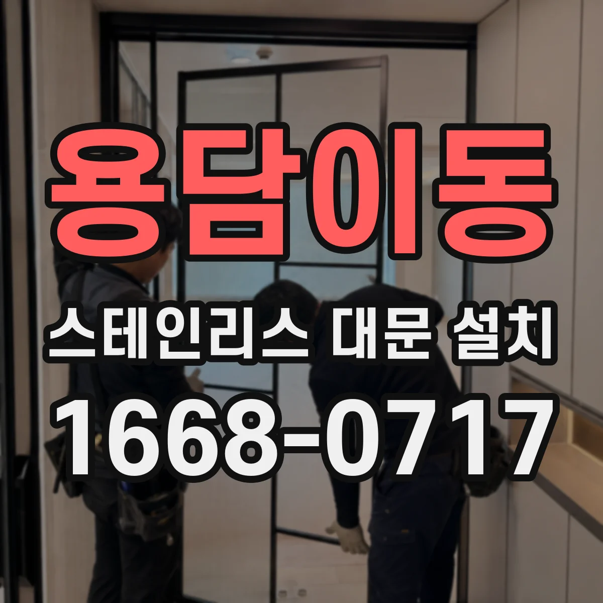 용담이동 스테인리스 대문 설치