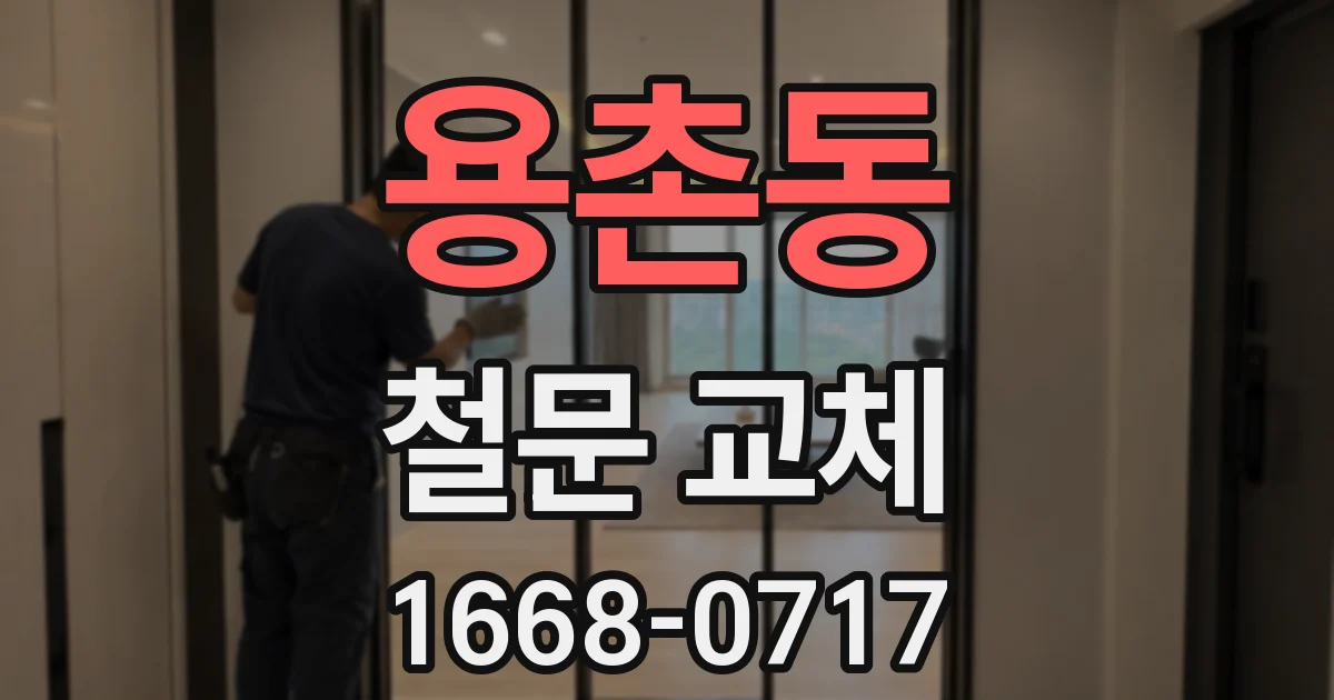용촌동 철문 교체