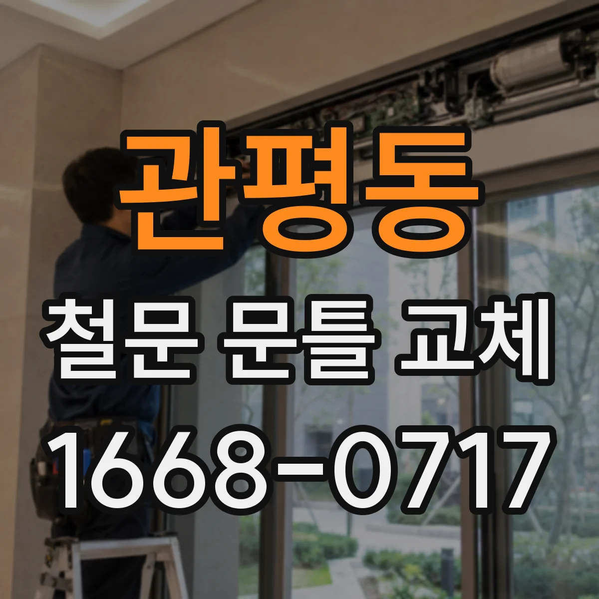 관평동 철문 문틀 교체