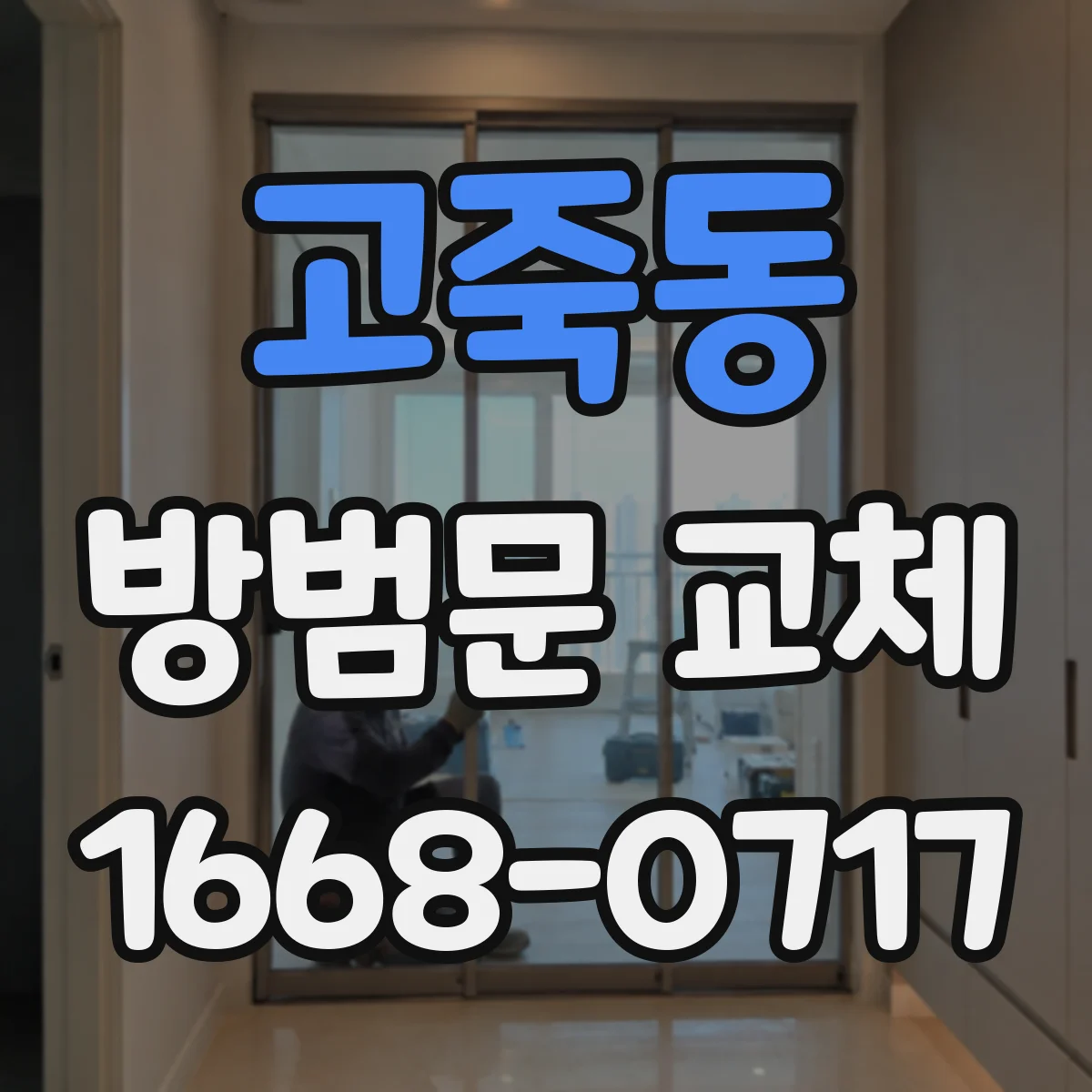 고죽동 방범문 교체