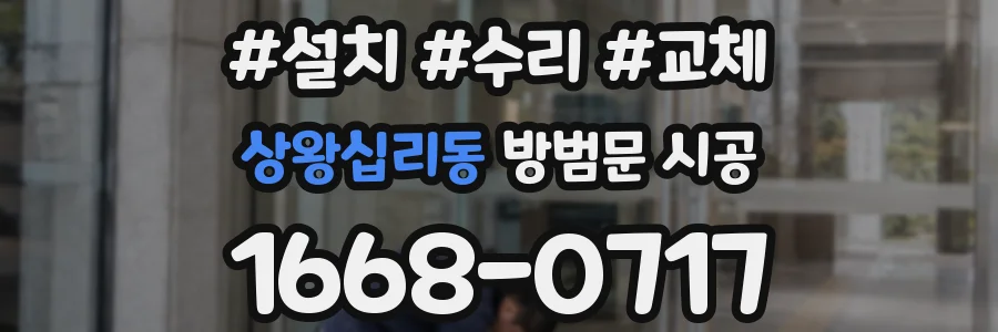 상왕십리동 방범문 시공