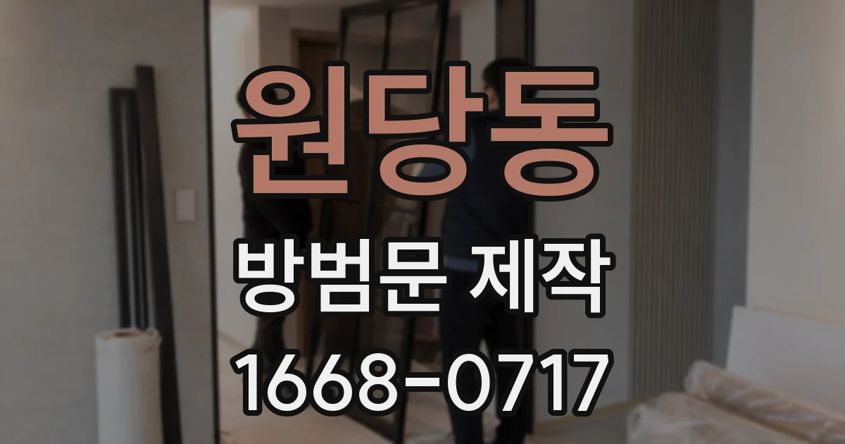 원당동 방범문 제작
