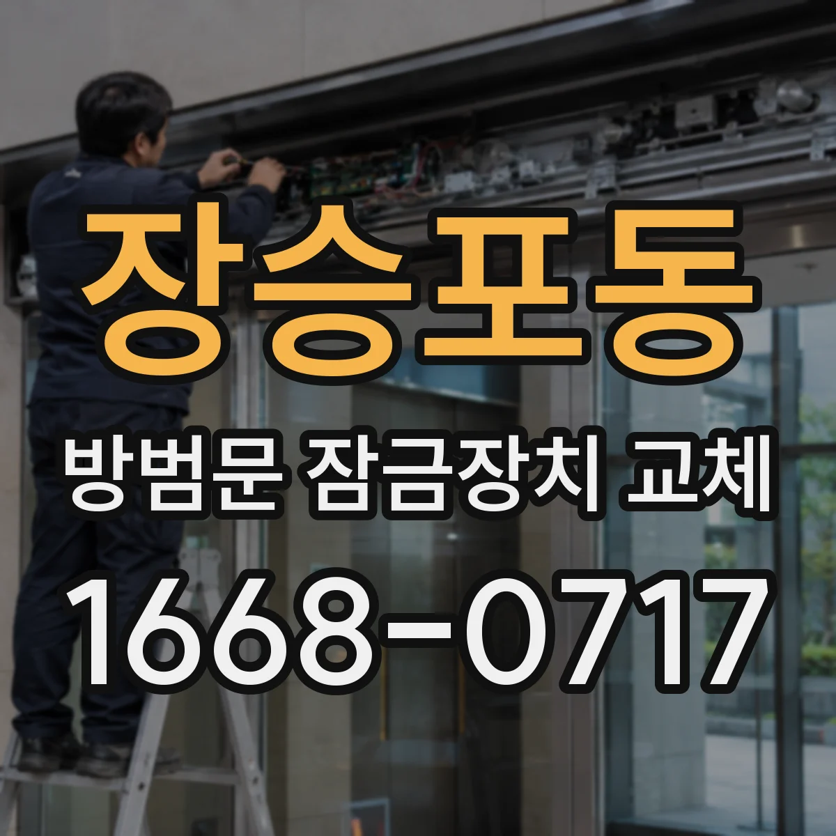 장승포동 방범문 잠금장치 교체