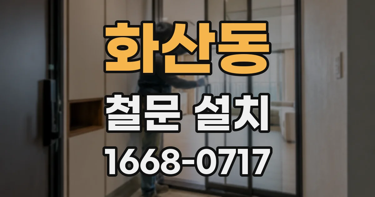 화산동 철문 설치
