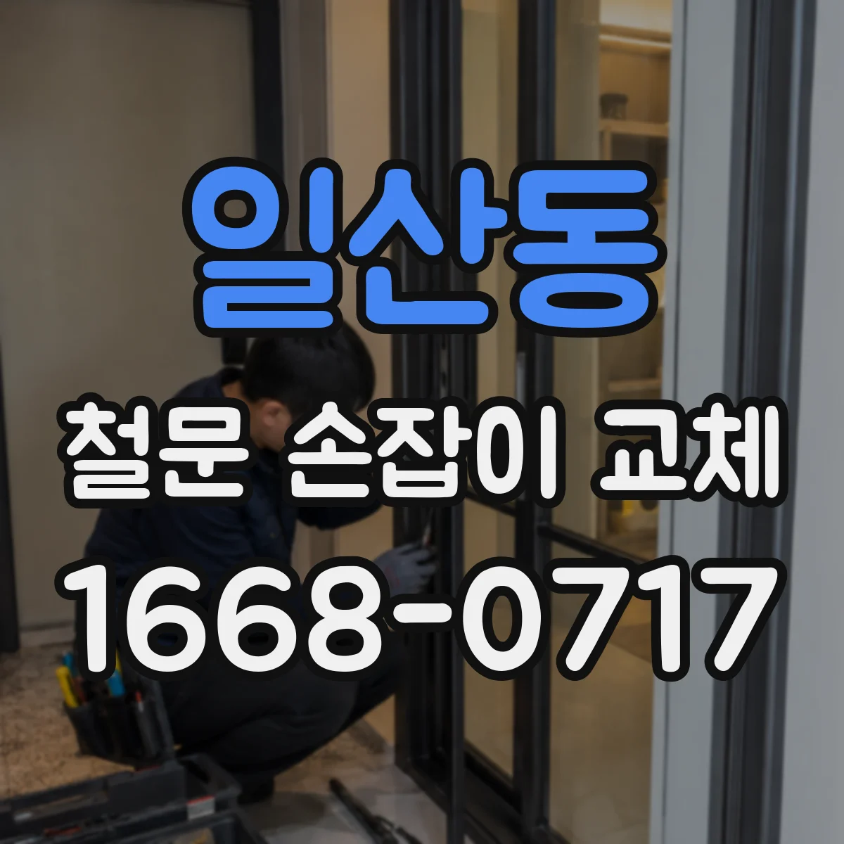 일산동 철문 손잡이 교체