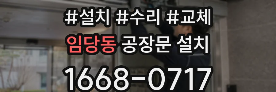 임당동 공장문 설치