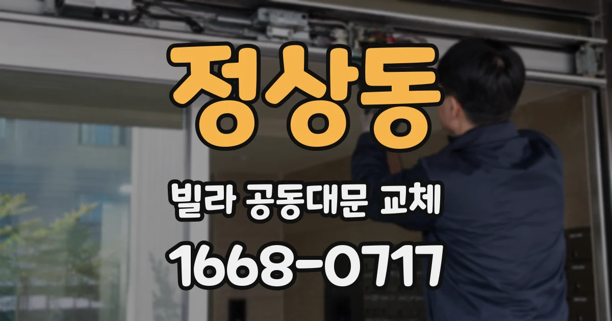 정상동 빌라 공동대문 교체