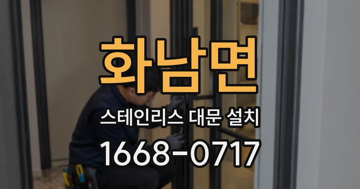 화남면 스테인리스 대문 설치