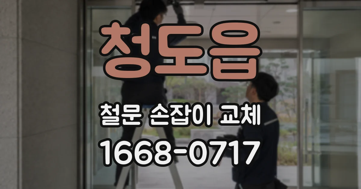 청도읍 철문 손잡이 교체