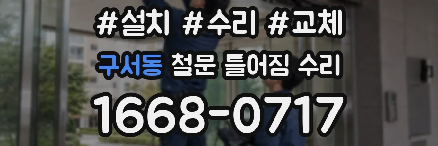 구서동 철문 틀어짐 수리