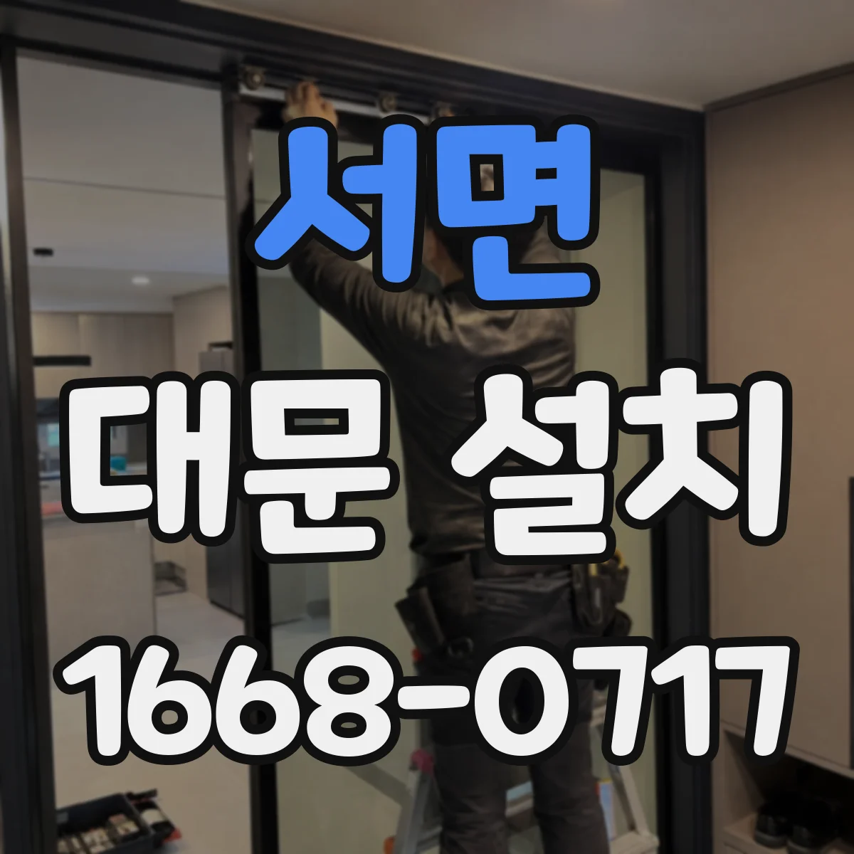 서면 대문 설치