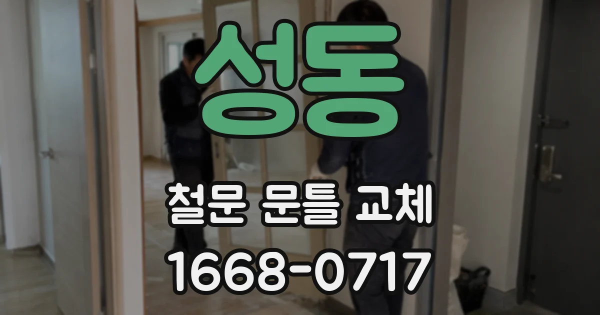 성동 철문 문틀 교체