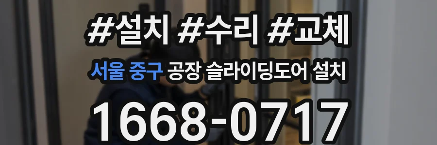 서울 중구 공장 슬라이딩도어 설치