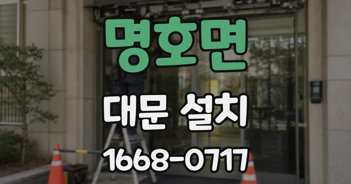명호면 대문 설치