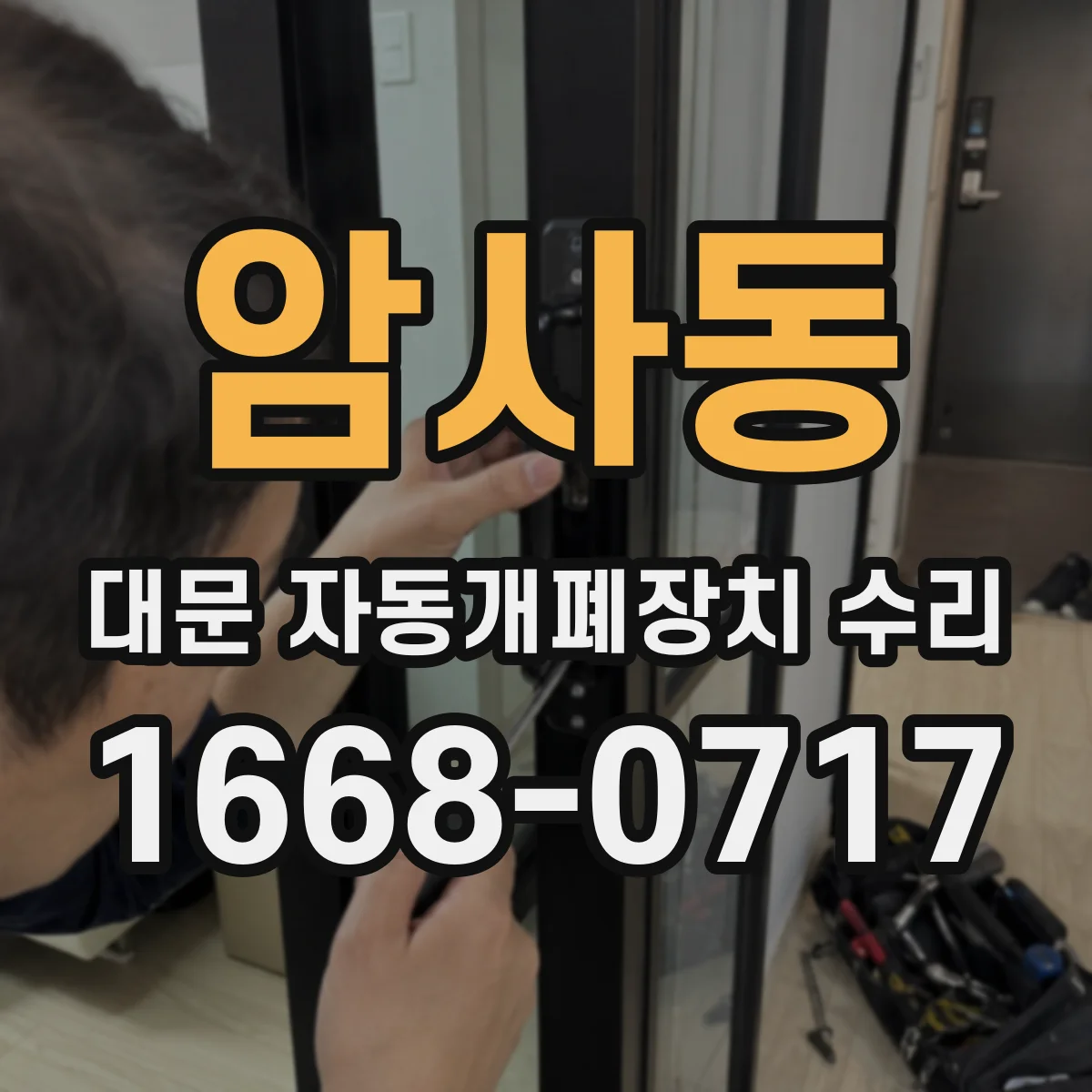 암사동 대문 자동개폐장치 수리