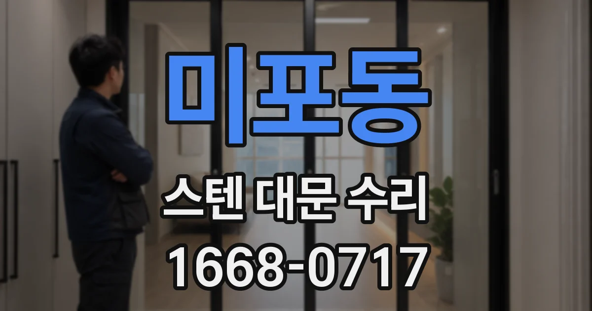 미포동 스텐 대문 수리