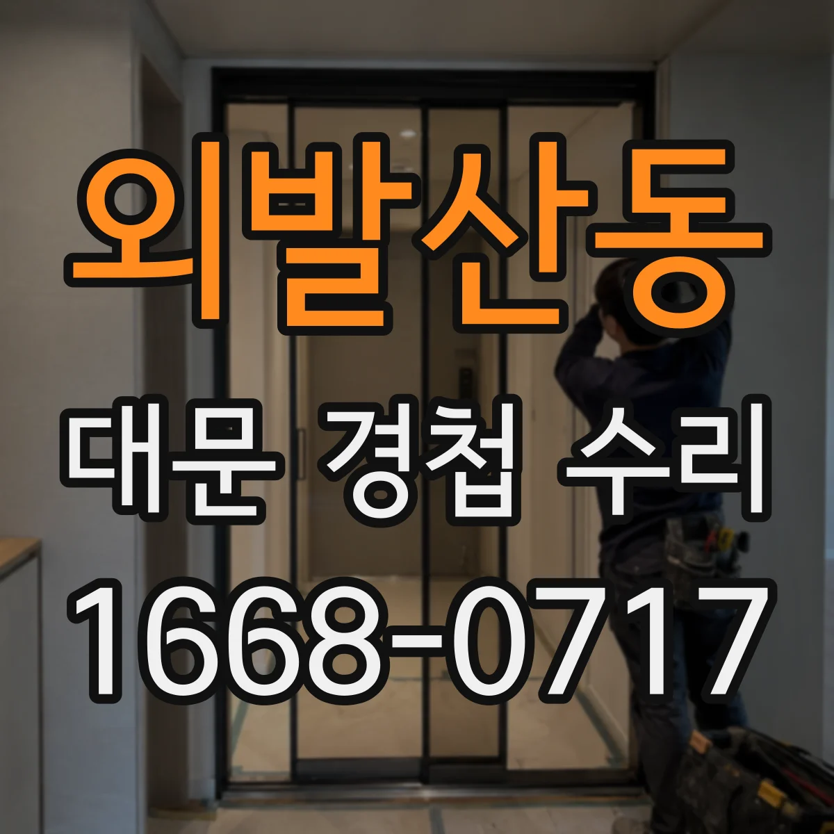 외발산동 대문 경첩 수리